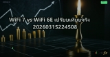 WiFi 7 vs WiFi 6E เปรียบเทียบจริง 20260315224508