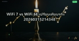 WiFi 7 vs WiFi 6E เปรียบเทียบจริง 20260315214348