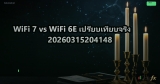 WiFi 7 vs WiFi 6E เปรียบเทียบจริง 20260315204148