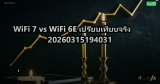 WiFi 7 vs WiFi 6E เปรียบเทียบจริง 20260315194031
