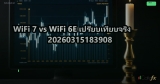 WiFi 7 vs WiFi 6E เปรียบเทียบจริง 20260315183908