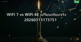 WiFi 7 vs WiFi 6E เปรียบเทียบจริง 20260315173751