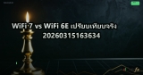 WiFi 7 vs WiFi 6E เปรียบเทียบจริง 20260315163634