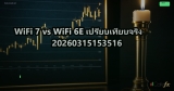 WiFi 7 vs WiFi 6E เปรียบเทียบจริง 20260315153516