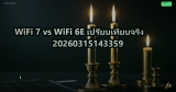 WiFi 7 vs WiFi 6E เปรียบเทียบจริง 20260315143359