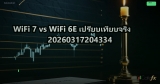 WiFi 7 vs WiFi 6E เปรียบเทียบจริง 20260317204334
