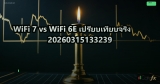WiFi 7 vs WiFi 6E เปรียบเทียบจริง 20260315133239
