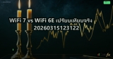 WiFi 7 vs WiFi 6E เปรียบเทียบจริง 20260315123122