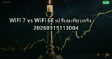 WiFi 7 vs WiFi 6E เปรียบเทียบจริง 20260315113004