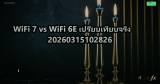 WiFi 7 vs WiFi 6E เปรียบเทียบจริง 20260315102826