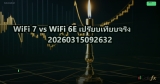 WiFi 7 vs WiFi 6E เปรียบเทียบจริง 20260315092632