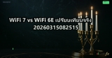 WiFi 7 vs WiFi 6E เปรียบเทียบจริง 20260315082515