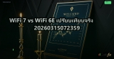 WiFi 7 vs WiFi 6E เปรียบเทียบจริง 20260315072359