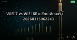 WiFi 7 vs WiFi 6E เปรียบเทียบจริง 20260315062243