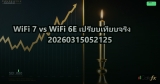 WiFi 7 vs WiFi 6E เปรียบเทียบจริง 20260315052125