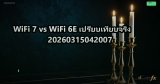 WiFi 7 vs WiFi 6E เปรียบเทียบจริง 20260315042007