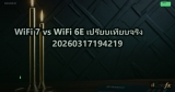 WiFi 7 vs WiFi 6E เปรียบเทียบจริง 20260317194219