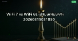 WiFi 7 vs WiFi 6E เปรียบเทียบจริง 20260315031850