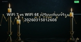 WiFi 7 vs WiFi 6E เปรียบเทียบจริง 20260315012608