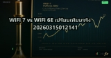 WiFi 7 vs WiFi 6E เปรียบเทียบจริง 20260315012141