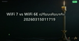 WiFi 7 vs WiFi 6E เปรียบเทียบจริง 20260315011719