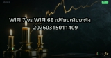 WiFi 7 vs WiFi 6E เปรียบเทียบจริง 20260315011409