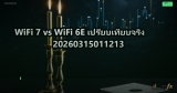 WiFi 7 vs WiFi 6E เปรียบเทียบจริง 20260315011213