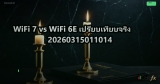 WiFi 7 vs WiFi 6E เปรียบเทียบจริง 20260315011014