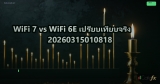 WiFi 7 vs WiFi 6E เปรียบเทียบจริง 20260315010818