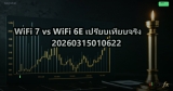 WiFi 7 vs WiFi 6E เปรียบเทียบจริง 20260315010622