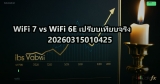 WiFi 7 vs WiFi 6E เปรียบเทียบจริง 20260315010425