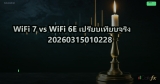 WiFi 7 vs WiFi 6E เปรียบเทียบจริง 20260315010228