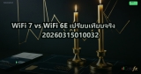 WiFi 7 vs WiFi 6E เปรียบเทียบจริง 20260315010032