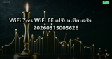 WiFi 7 vs WiFi 6E เปรียบเทียบจริง 20260315005626