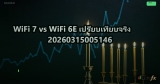 WiFi 7 vs WiFi 6E เปรียบเทียบจริง 20260315005146