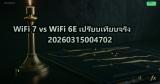 WiFi 7 vs WiFi 6E เปรียบเทียบจริง 20260315004702