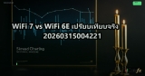 WiFi 7 vs WiFi 6E เปรียบเทียบจริง 20260315004221