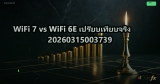 WiFi 7 vs WiFi 6E เปรียบเทียบจริง 20260315003739