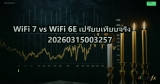WiFi 7 vs WiFi 6E เปรียบเทียบจริง 20260315003257