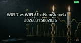 WiFi 7 vs WiFi 6E เปรียบเทียบจริง 20260315002826