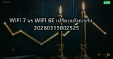WiFi 7 vs WiFi 6E เปรียบเทียบจริง 20260315002525
