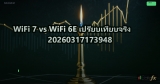 WiFi 7 vs WiFi 6E เปรียบเทียบจริง 20260317173948