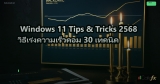 Windows 11 Tips & Tricks 2568 วิธีเร่งความเร็วคอม 30 เทคนิค