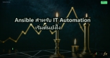 Ansible สำหรับ IT Automation เริ่มต้นยังไง