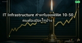 IT Infrastructure สำหรับออฟฟิศ 10-50 คนต้องมีอะไรบ้าง
