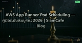 AWS App Runner Pod Scheduling — คู่มือฉบับสมบูรณ์ 2026 | SiamCafe Blog