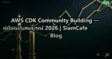 AWS CDK Community Building — คู่มือฉบับสมบูรณ์ 2026 | SiamCafe Blog