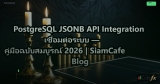 PostgreSQL JSONB API Integration เชื่อมต่อระบบ — คู่มือฉบับสมบูรณ์ 2026 | SiamCafe Blog