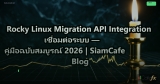 Rocky Linux Migration API Integration เชื่อมต่อระบบ — คู่มือฉบับสมบูรณ์ 2026 | SiamCafe Blog