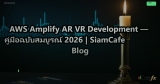 AWS Amplify AR VR Development — คู่มือฉบับสมบูรณ์ 2026 | SiamCafe Blog